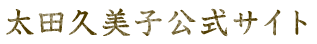 太田久美子公式サイト